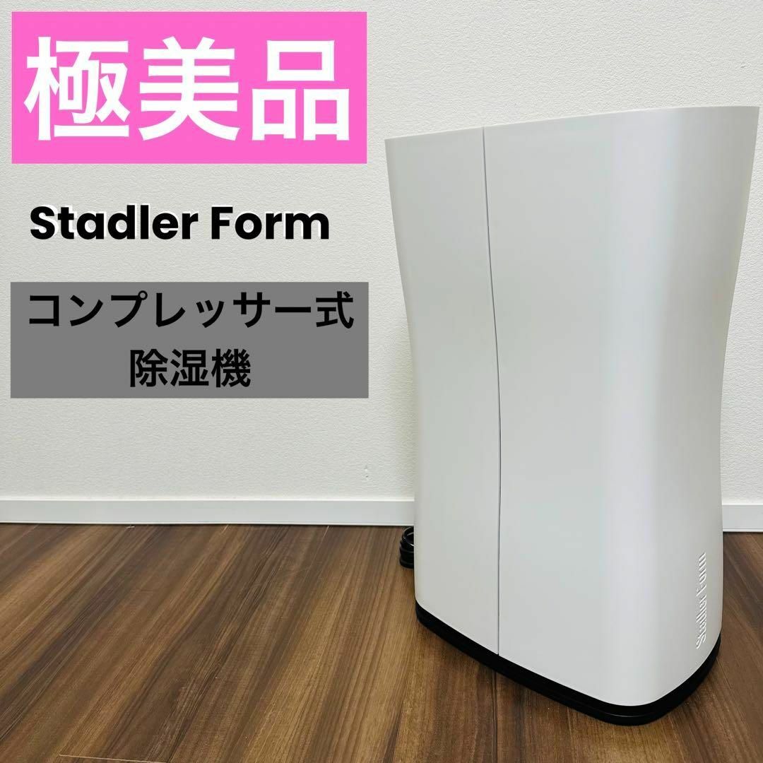 【ほぼ未使用】Stadler form スタドラーフォーム 除湿機THEO | フリマアプリ ラクマ