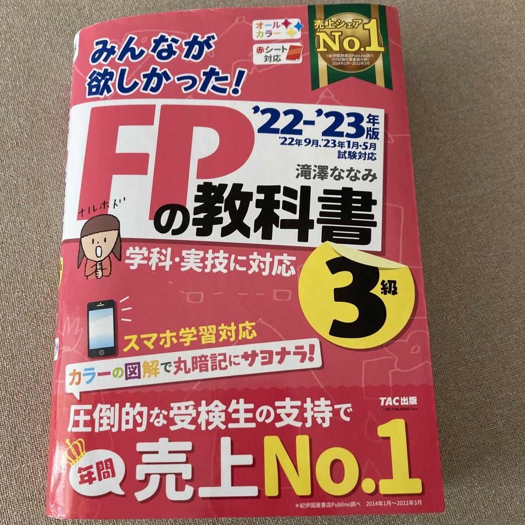 みんなが欲しかった！ＦＰの教科書３級 エンタメ/ホビーの雑誌(結婚/出産/子育て)の商品写真