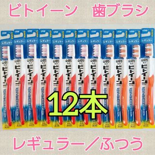 歯ブラシ　ビトイーン　レギュラー／ふつう　12本(歯ブラシ/デンタルフロス)