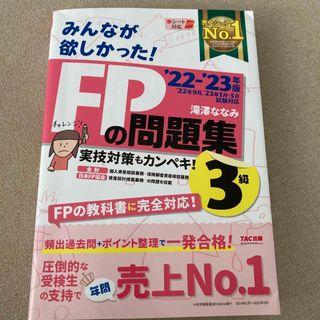 みんなが欲しかった！ＦＰの問題集３級(その他)