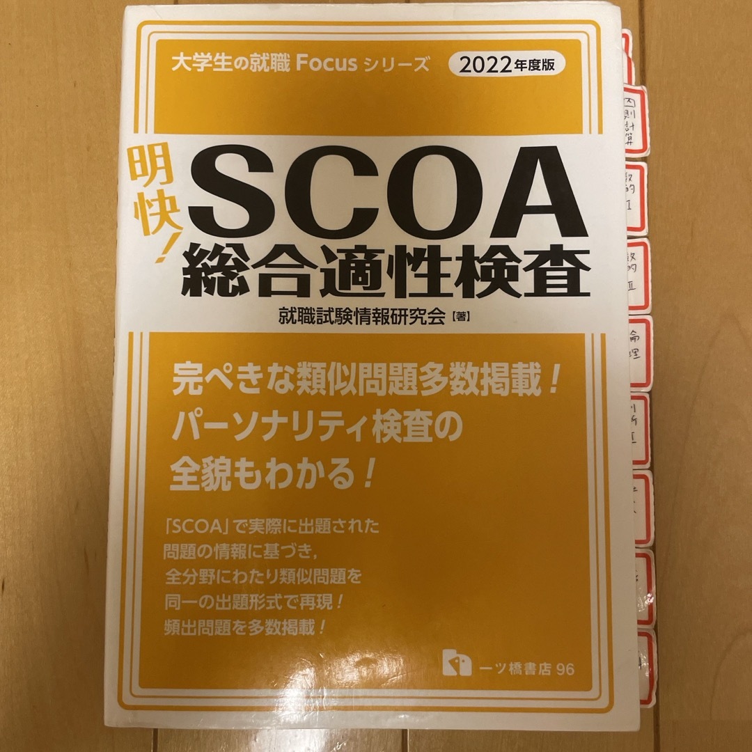 優れた品質 中古明快！ＳＣＯＡ総合適性検査2022年度版 -ビジネス/経済