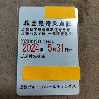 近鉄株主優待乗車証(鉄道乗車券)