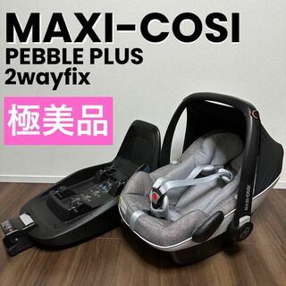 マキシコシ(Maxi-Cosi)の極美品 MAXI-COSI Pebble Plus＋ 2WAYFIXセット(自動車用チャイルドシート本体)