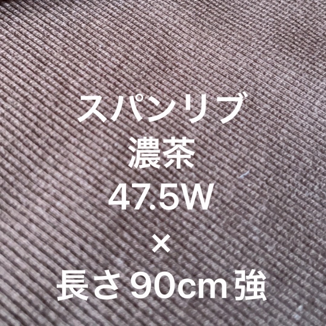スパンリブニット生地 濃茶 ハンドメイドの素材/材料(生地/糸)の商品写真