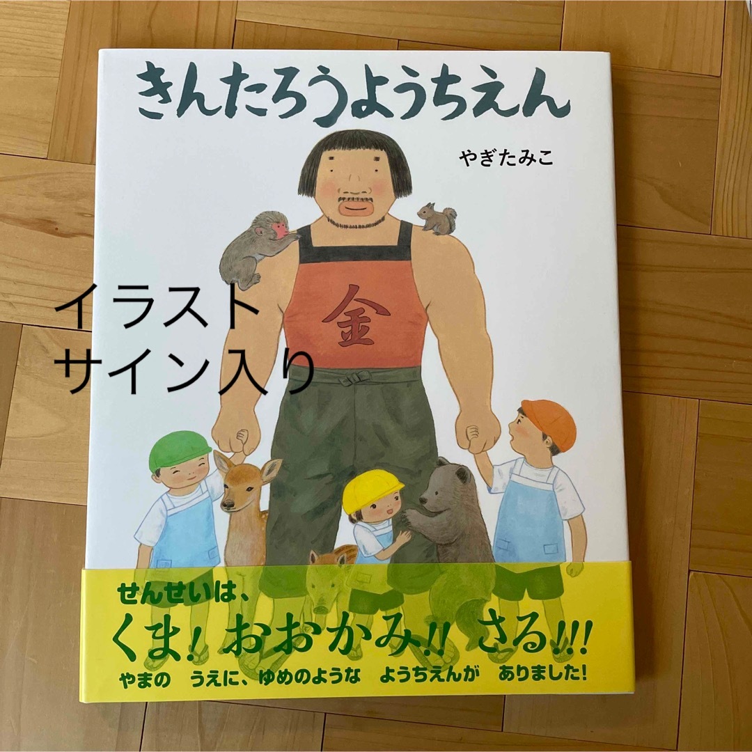 きんたろうようちえん　サイン入り エンタメ/ホビーの本(絵本/児童書)の商品写真