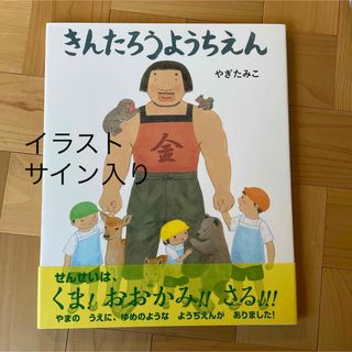 きんたろうようちえん　サイン入り(絵本/児童書)