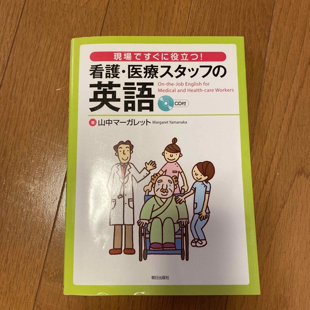 看護・医療スタッフの英語 エンタメ/ホビーの本(健康/医学)の商品写真