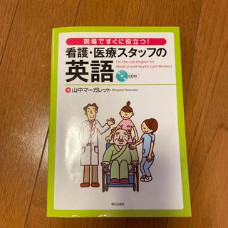 看護・医療スタッフの英語(健康/医学)