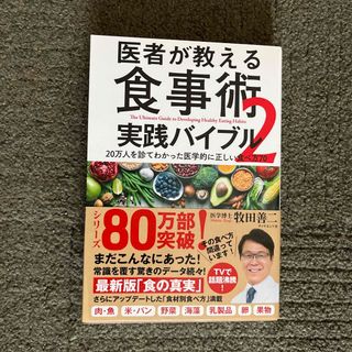 医者が教える食事術２　実践バイブル(健康/医学)