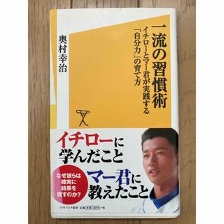 一流の習慣術 イチローとマー君が実践する「自分力」の育て方(ノンフィクション/教養)