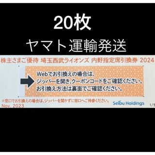 サイタマセイブライオンズ(埼玉西武ライオンズ)の20枚🔶️西武ライオンズ内野指定席引換可🔶No.J1(その他)