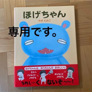 専用。ほげちゃん/ほげちゃんとおばけ　2冊セット(絵本/児童書)