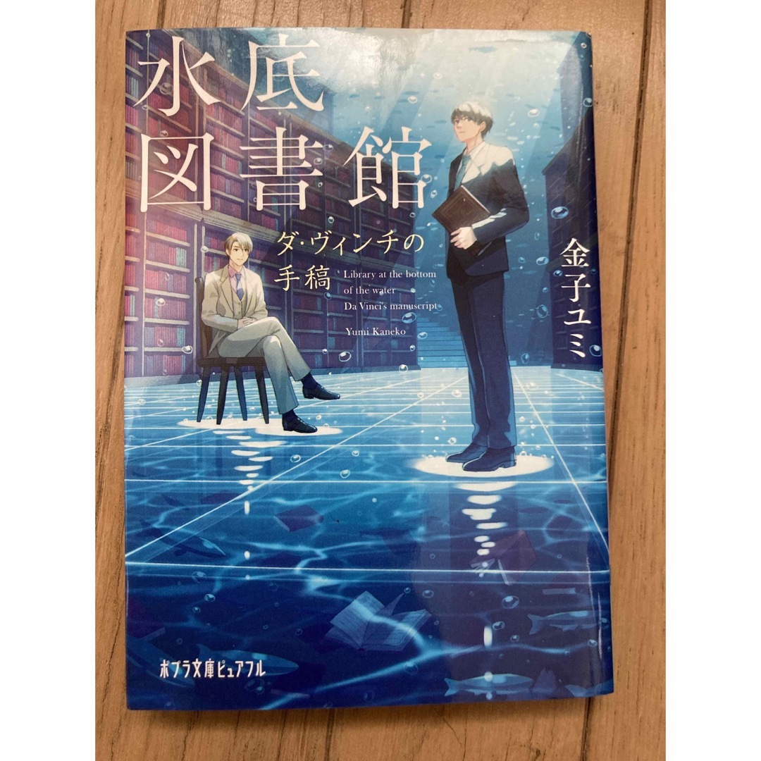 水底図書館　ダ・ヴィンチの手稿 金子ユミ エンタメ/ホビーの本(文学/小説)の商品写真