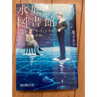 水底図書館　ダ・ヴィンチの手稿 金子ユミ(文学/小説)