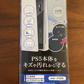 プレイステーション(PlayStation)のps5 本体保護フィルム　保護カバー　日本製　キズ防止　指紋軽減(その他)