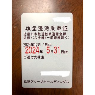 キンテツヒャッカテン(近鉄百貨店)の最新　近鉄株主優待乗車証(鉄道乗車券)