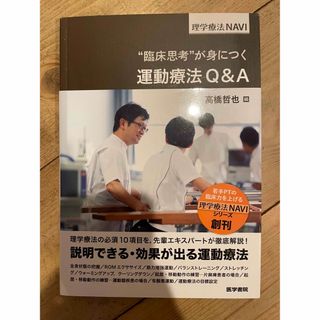 “臨床思考”が身につく運動療法Ｑ＆Ａ(健康/医学)