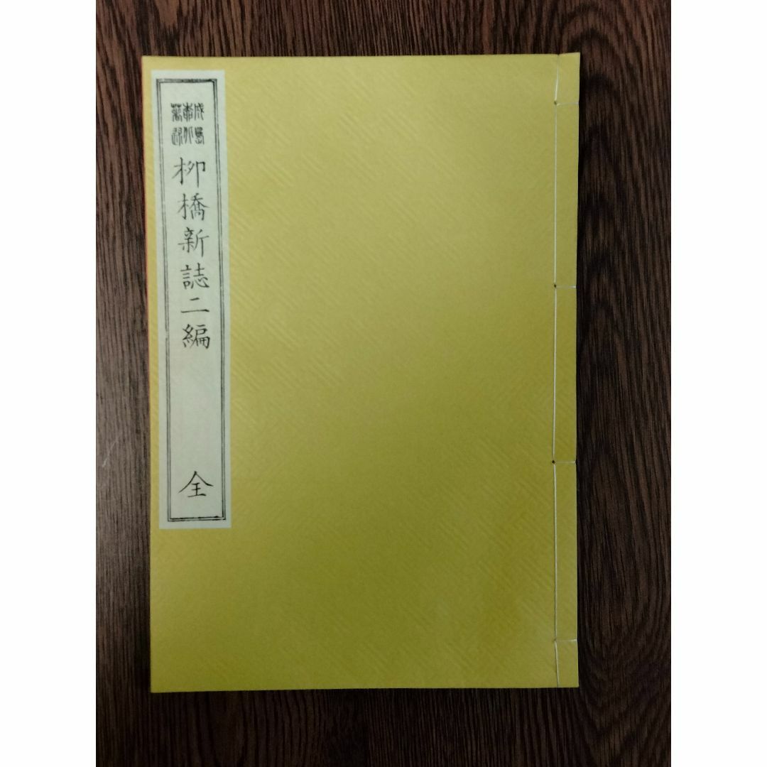 D 「柳橋新誌　著：成島柳北」　特選名著複刻全集　近代文学館 エンタメ/ホビーの本(文学/小説)の商品写真