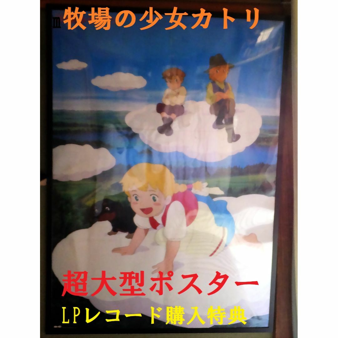 【額装済・特典品＜入手不可＞】牧場の少女カトリ　超大型ポスター高畑勲