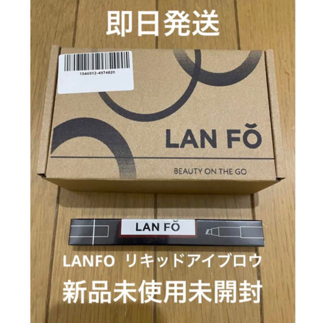 lanfo アイブロウ ランフォ リキッドアイブロウ コスメ/美容のベースメイク/化粧品(アイブロウペンシル)の商品写真