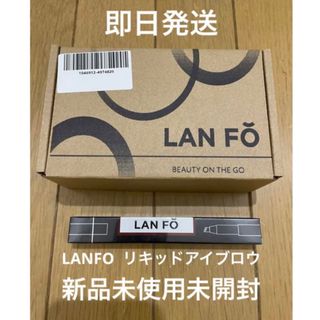 lanfo アイブロウ ランフォ リキッドアイブロウ(アイブロウペンシル)