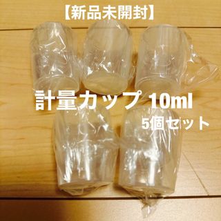 【新品未開封】薬杯 計量カップ ミニ 10ml 5個セット(容器)