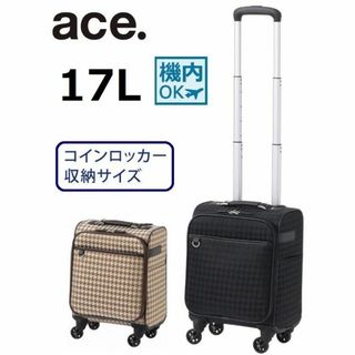 エース(ace.)の１６％引正規店【希望色確認■エース[メリディオナ２]ソフト ケース17L※機内可(スーツケース/キャリーバッグ)