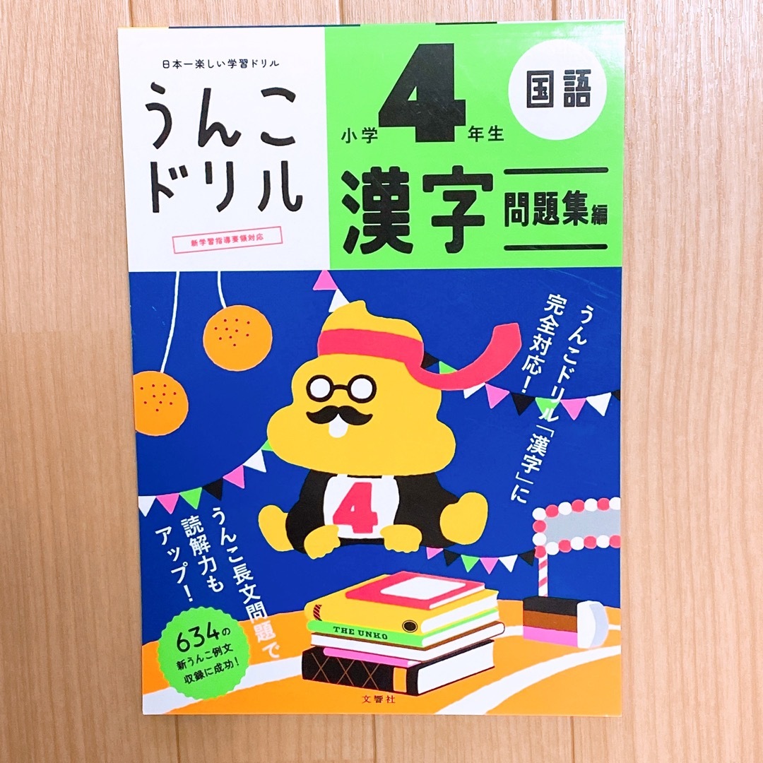 うんこドリル　漢字問題集編小学４年生 エンタメ/ホビーの本(語学/参考書)の商品写真