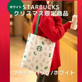 スターバックスコーヒー(Starbucks Coffee)の【スターバックス】フラットバッグ／ホワイト(エコバッグ)