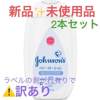 ジョンソン(Johnson's)の【新品】【訳あり】ジョンソン　ベビーローション　2本セット(ベビーローション)