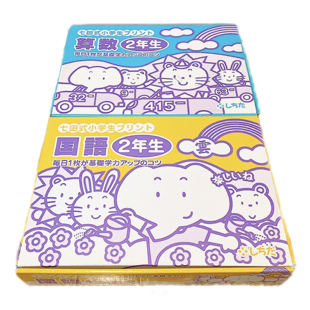 七田式小学生プリント国語2年生、算数2年生、生活2年生 - 参考書 七田式小学生プリント国語2年生、算数2年生、生活2年生 - 参考書