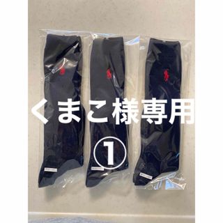 ポロラルフローレン(POLO RALPH LAUREN)の【くまこ様専用①】ラルフローレン　新品　ハイソックス　三足(靴下/タイツ)