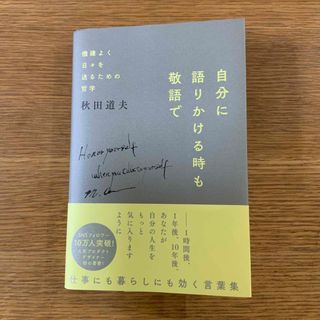 自分に語りかける時も敬語で　秋田道夫(ノンフィクション/教養)