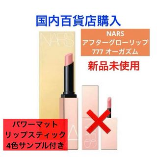 ナーズ(NARS)の【新品】NARS オーガズム アフターグローリップスティック777(口紅)