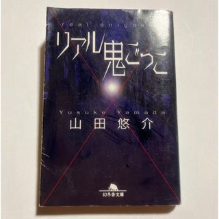 ゲントウシャ(幻冬舎)のリアル鬼ごっこ(文学/小説)