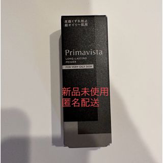 プリマヴィスタ(Primavista)のプリマヴィスタ スキンプロテクトベース 皮脂くずれ防止 化粧下地 超オイリー肌用(化粧下地)