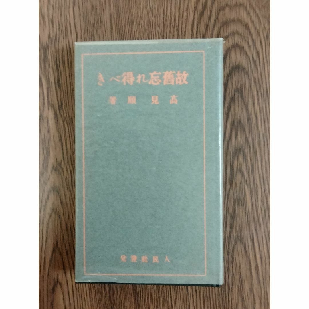 D 「故舊忘れ得べき　著：高見順」　特選名著複刻全集　近代文学館 エンタメ/ホビーの本(文学/小説)の商品写真