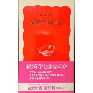 イワナミショテン(岩波書店)の経済学の考え方　宇沢弘文(ビジネス/経済)