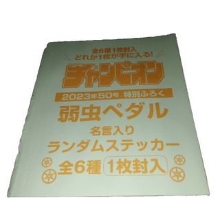 弱虫ペダル名言ステッカー(漫画雑誌)