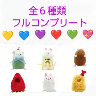 三角ユウリ ねずみのぬいぐるみ&きぐるみコレクション 全６種類 新品 ガチャ(その他)