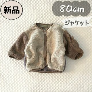 アプレレクール(apres les cours)の新品★秋冬物★ボア ジャケット　アウター　防寒　男の子　女の子　80cm(ジャケット/コート)