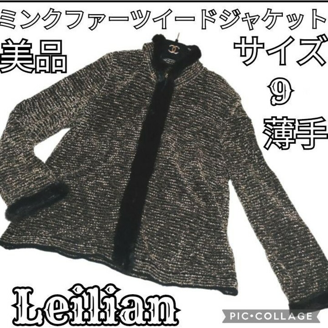 leilian - 美品♥Leilian♥レリアン♥ミンク♥ツイード♥ジャケット ...