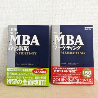 ダイヤモンドシャ(ダイヤモンド社)のグロービスＭＢＡマーケティング / 経営戦略 2冊セット(ビジネス/経済)