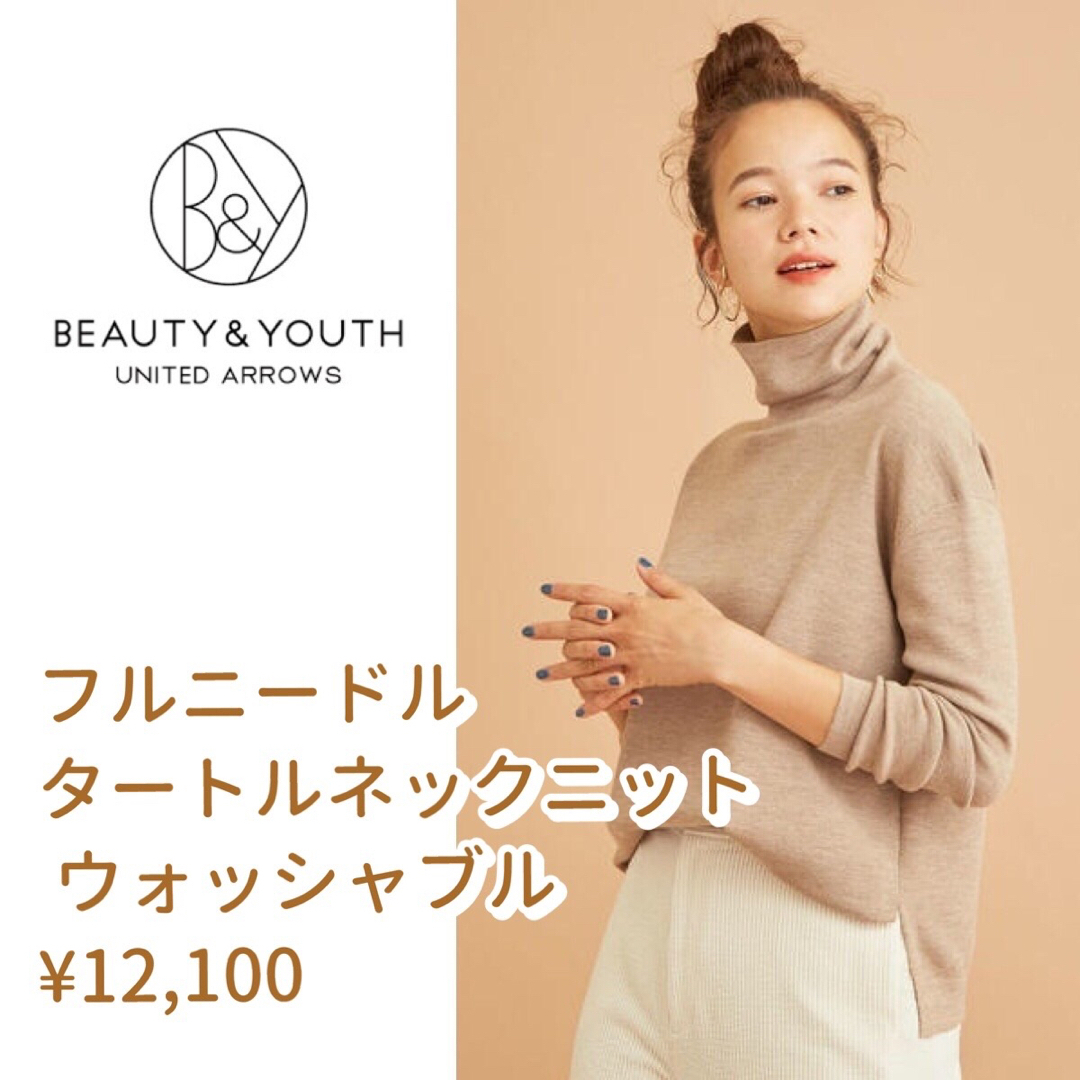 BEAUTY&YOUTH UNITED ARROWS(ビューティアンドユースユナイテッドアローズ)のビューティ＆ユース ウォッシャブルウールタートルネックニット ベージュハイネック レディースのトップス(ニット/セーター)の商品写真