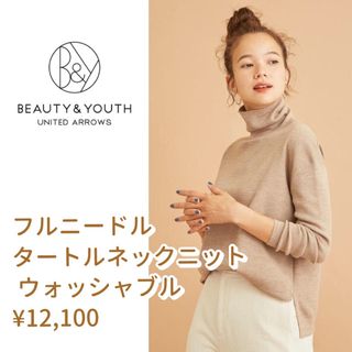 ビューティアンドユースユナイテッドアローズ(BEAUTY&YOUTH UNITED ARROWS)のビューティ＆ユース ウォッシャブルウールタートルネックニット ベージュハイネック(ニット/セーター)