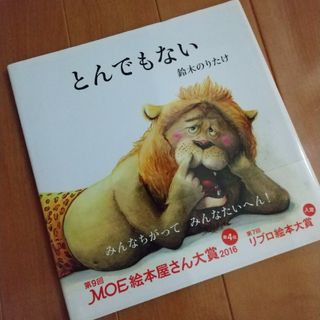 【送料込】とんでもない・鈴木のりたけ・絵本・used(絵本/児童書)