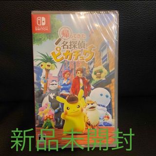 ニンテンドースイッチ(Nintendo Switch)の帰ってきた名探偵ピカチュウ (Nintendo Switchソフトパッケージ版)(家庭用ゲームソフト)