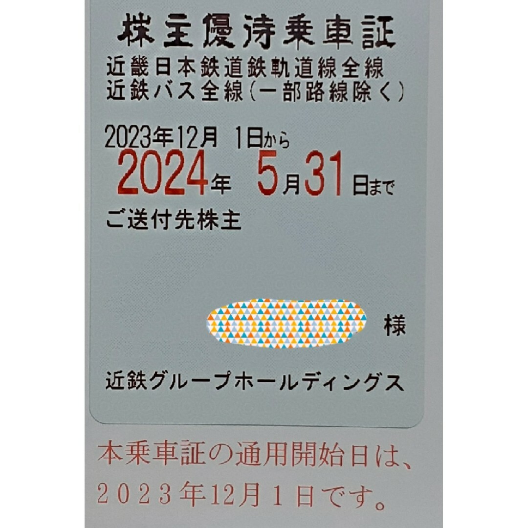 近鉄　株主優待　乗車証　2024年5月31日まで② チケットの乗車券/交通券(鉄道乗車券)の商品写真