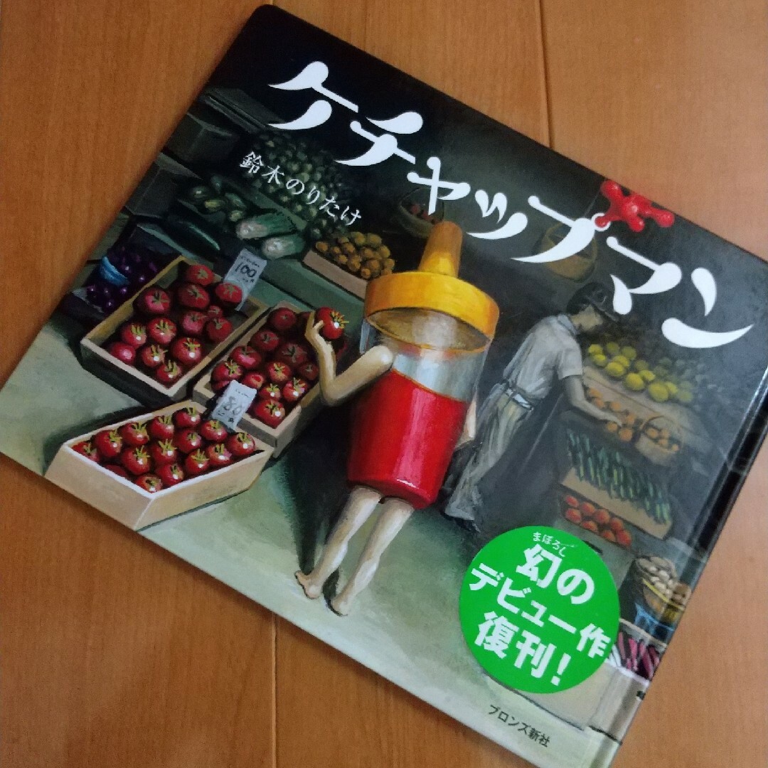 【送料込】ケチャップマン・鈴木のりたけ・絵本・used エンタメ/ホビーの本(絵本/児童書)の商品写真