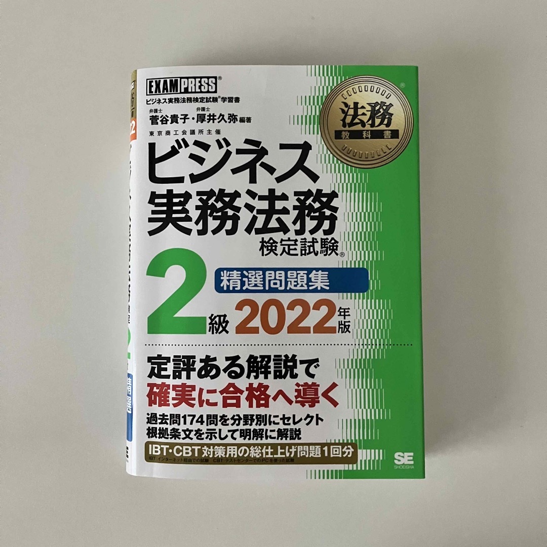 翔泳社(ショウエイシャ)のビジネス実務法務2級精選問題集 エンタメ/ホビーの本(資格/検定)の商品写真